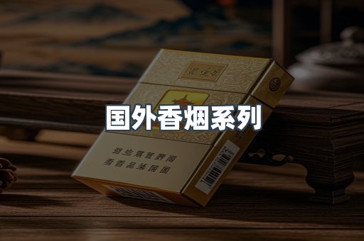 国外香烟系列